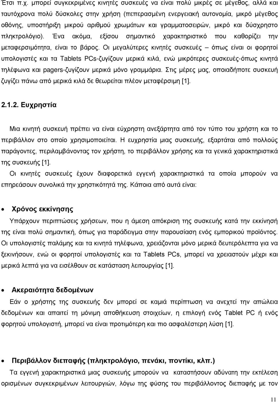 χρωμάτων και γραμματοσειρών, μικρό και δύσχρηστο πληκτρολόγιο). Ένα ακόμα, εξίσου σημαντικό χαρακτηριστικό που καθορίζει την μεταφερσιμότητα, είναι το βάρος.