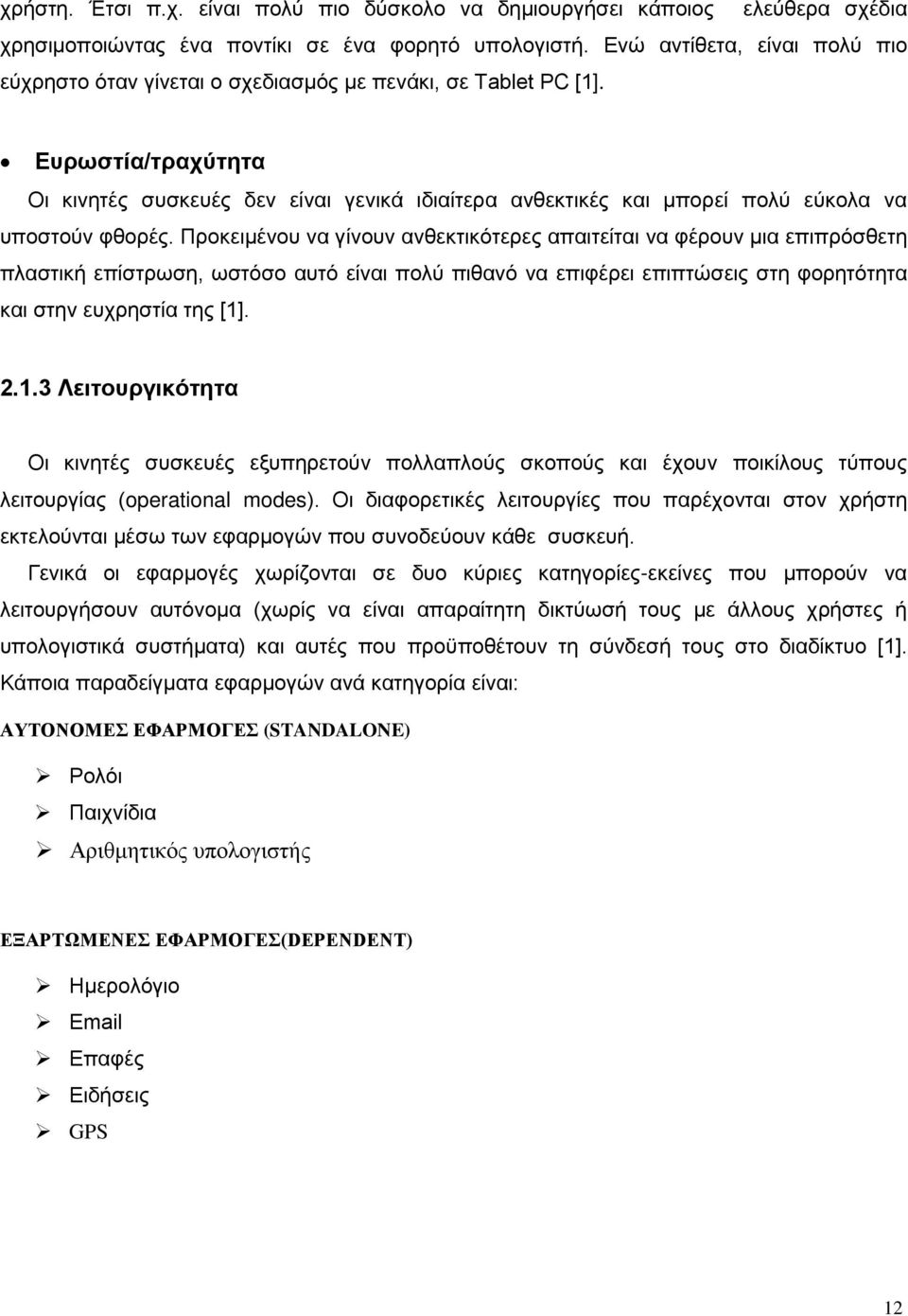 Ευρωστία/τραχύτητα Οι κινητές συσκευές δεν είναι γενικά ιδιαίτερα ανθεκτικές και μπορεί πολύ εύκολα να υποστούν φθορές.