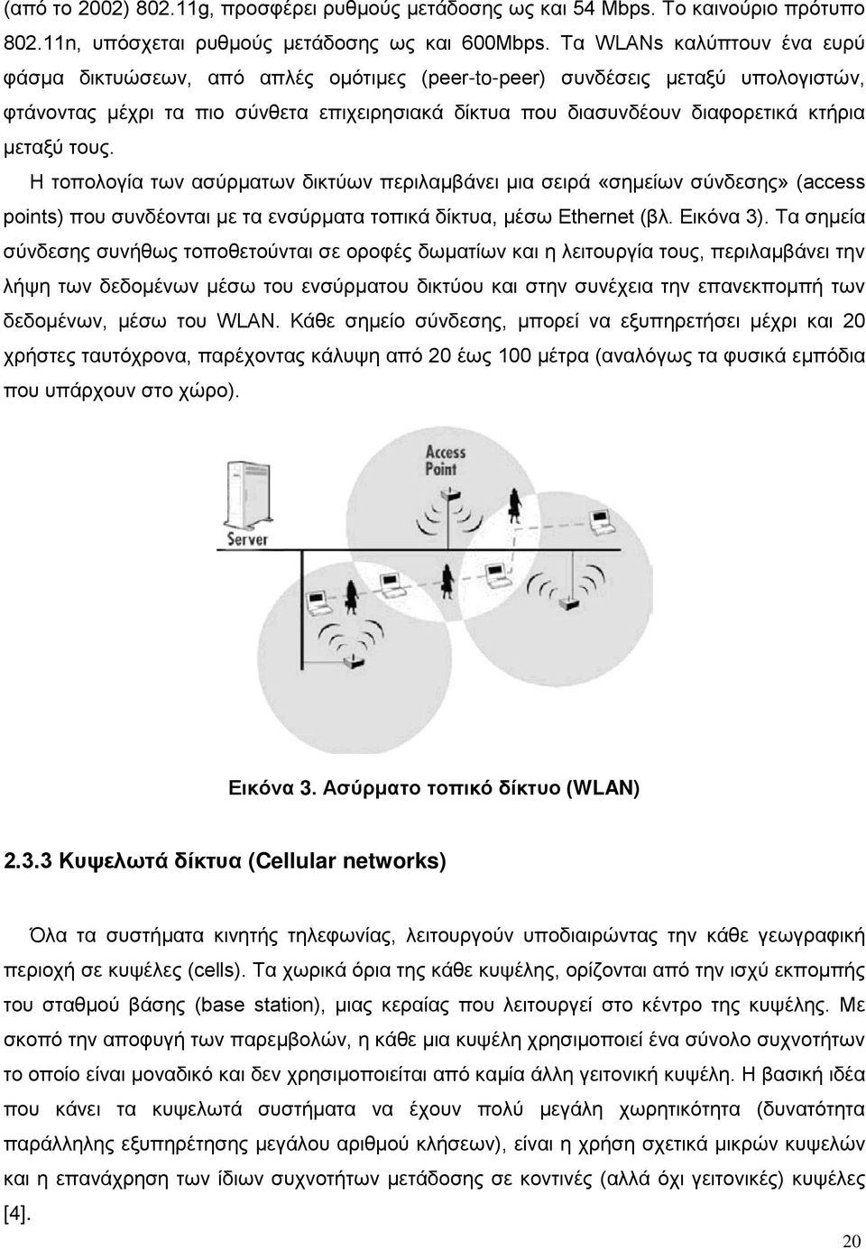 μεταξύ τους. Η τοπολογία των ασύρματων δικτύων περιλαμβάνει μια σειρά «σημείων σύνδεσης» (access points) που συνδέονται με τα ενσύρματα τοπικά δίκτυα, μέσω Ethernet (βλ. Εικόνα 3).