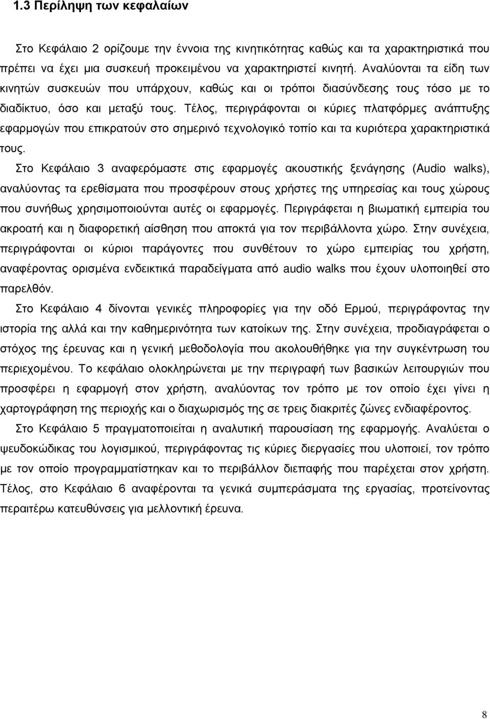 Τέλος, περιγράφονται οι κύριες πλατφόρμες ανάπτυξης εφαρμογών που επικρατούν στο σημερινό τεχνολογικό τοπίο και τα κυριότερα χαρακτηριστικά τους.