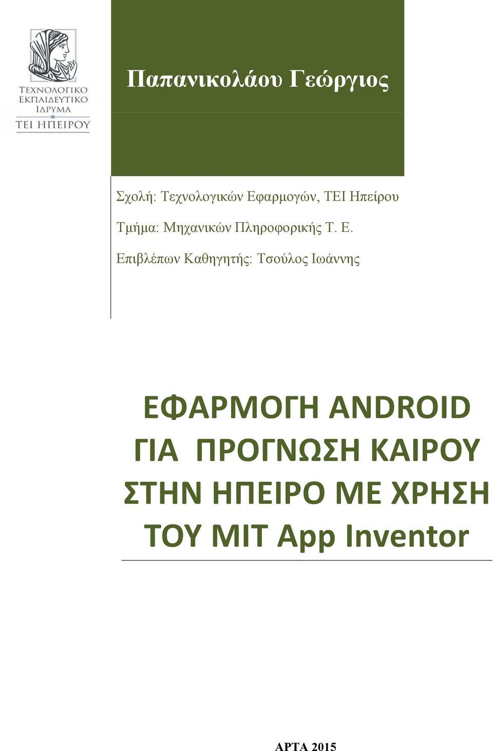 Επιβλέπων Καθηγητής: Τσούλος Ιωάννης ΕΦΑΡΜΟΓΗ ANDROID