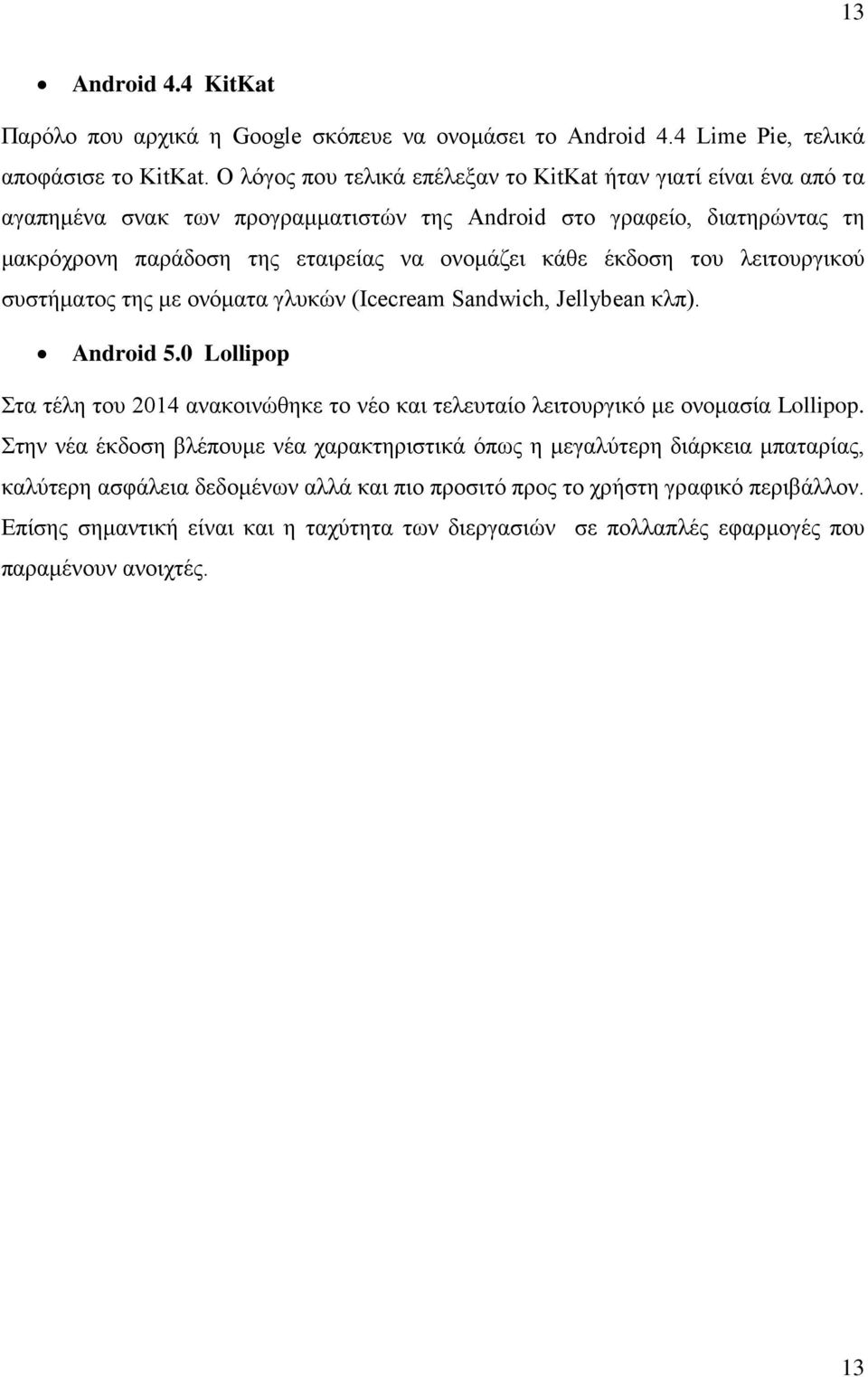 έκδοση του λειτουργικού συστήματος της με ονόματα γλυκών (Icecream Sandwich, Jellybean κλπ). Android 5.