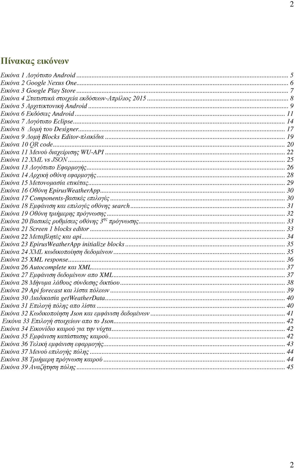 .. 20 Εικόνα 11 Μενού διαχείρισης WU-API... 22 Εικόνα 12 XML vs JSON... 25 Εικόνα 13 Λογότυπο Εφαρμογής... 26 Εικόνα 14 Αρχική οθόνη εφαρμογής... 28 Εικόνα 15 Μετονομασία ετικέτας.