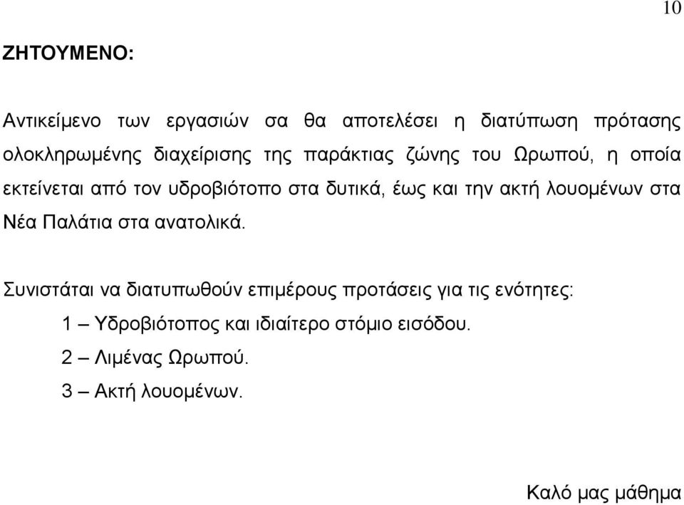 και την ακτή λουομένων στα Νέα Παλάτια στα ανατολικά.