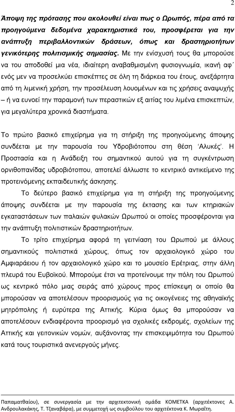 Με την ενίσχυσή τους θα μπορούσε να του αποδοθεί μια νέα, ιδιαίτερη αναβαθμισμένη φυσιογνωμία, ικανή αφ ενός μεν να προσελκύει επισκέπτες σε όλη τη διάρκεια του έτους, ανεξάρτητα από τη λιμενική