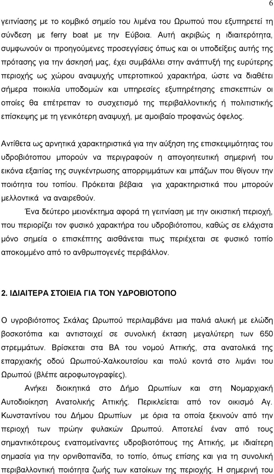 αναψυχής υπερτοπικού χαρακτήρα, ώστε να διαθέτει σήμερα ποικιλία υποδομών και υπηρεσίες εξυπηρέτησης επισκεπτών οι οποίες θα επέτρεπαν το συσχετισμό της περιβαλλοντικής ή πολιτιστικής επίσκεψης με τη