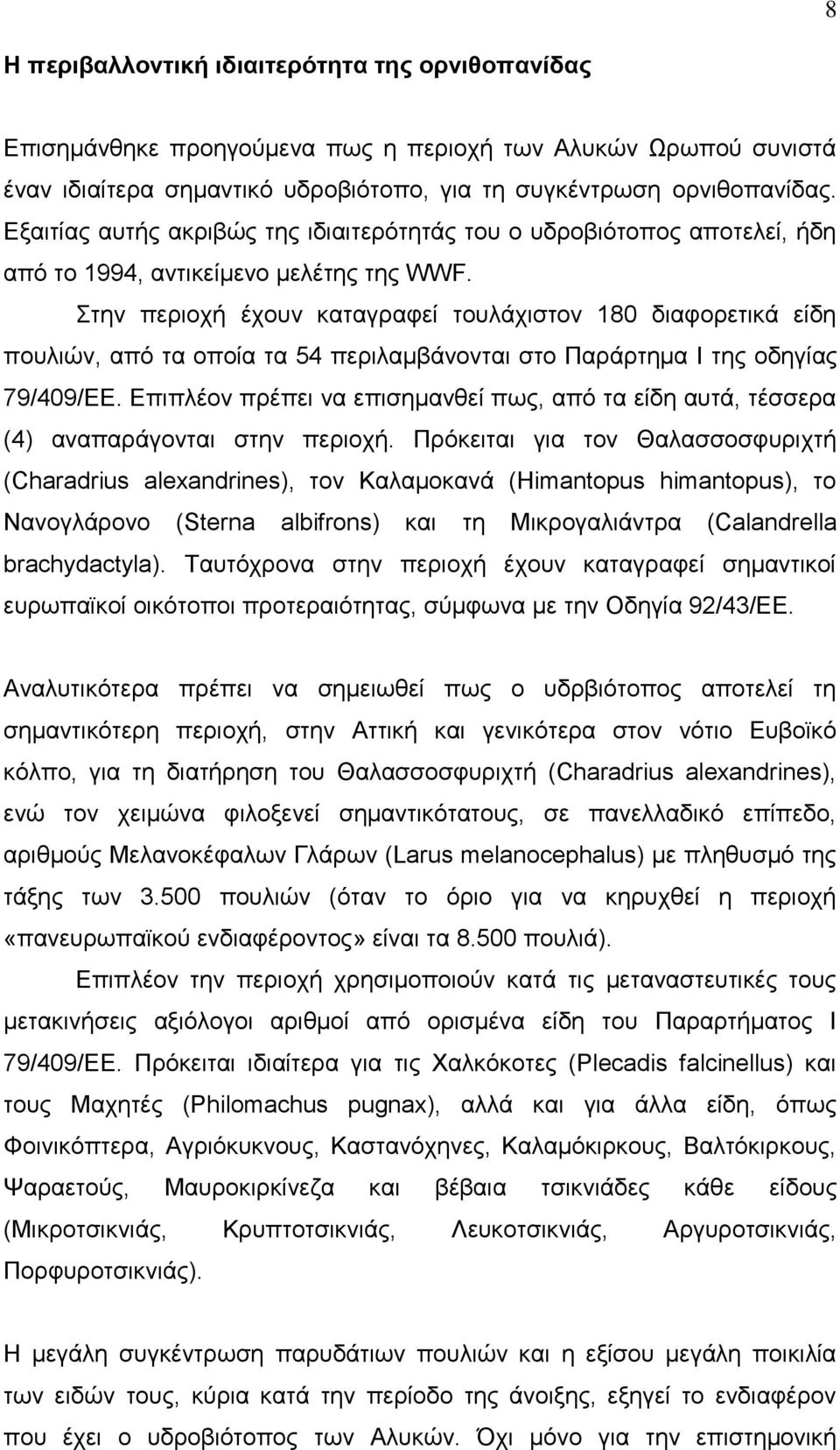 Στην περιοχή έχουν καταγραφεί τουλάχιστον 180 διαφορετικά είδη πουλιών, από τα οποία τα 54 περιλαμβάνονται στο Παράρτημα Ι της οδηγίας 79/409/ΕΕ.