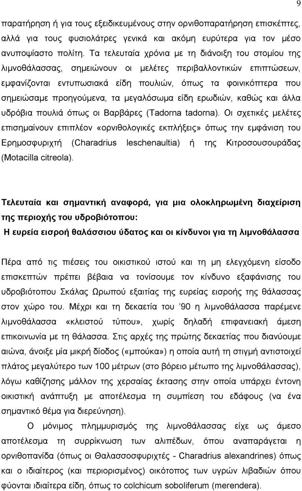 προηγούμενα, τα μεγαλόσωμα είδη ερωδιών, καθώς και άλλα υδρόβια πουλιά όπως οι Βαρβάρες (Tadorna tadorna).