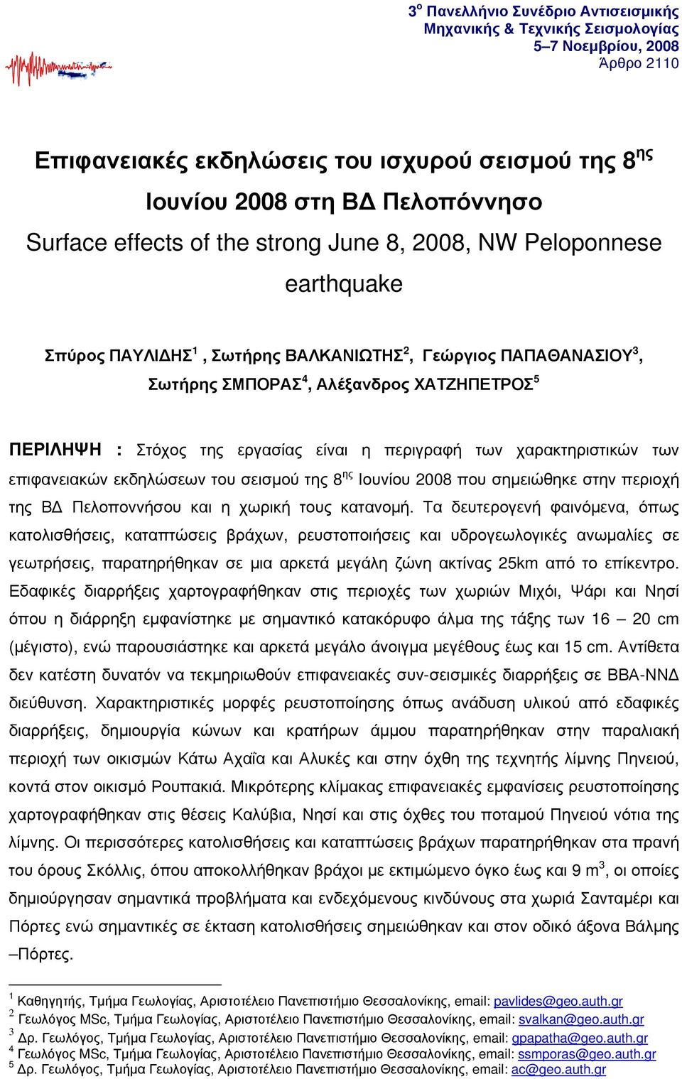 εργασίας είναι η περιγραφή των χαρακτηριστικών των επιφανειακών εκδηλώσεων του σεισμού της 8 ης Ιουνίου 2008 που σημειώθηκε στην περιοχή της ΒΔ Πελοποννήσου και η χωρική τους κατανομή.