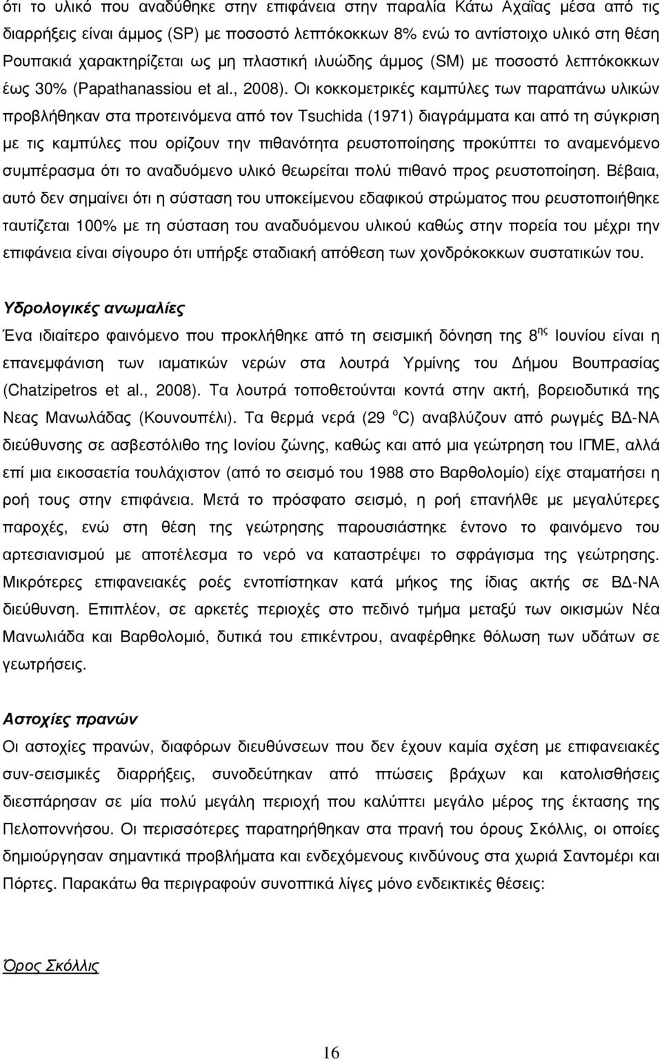 Οι κοκκομετρικές καμπύλες των παραπάνω υλικών προβλήθηκαν στα προτεινόμενα από τον Tsuchida (1971) διαγράμματα και από τη σύγκριση με τις καμπύλες που ορίζουν την πιθανότητα ρευστοποίησης προκύπτει