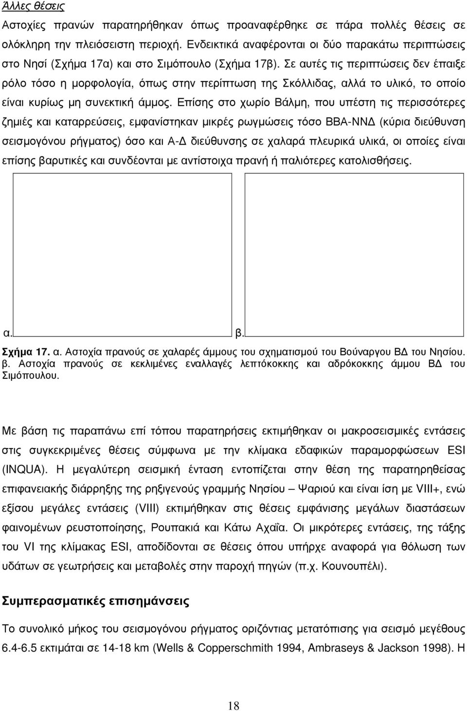 Σε αυτές τις περιπτώσεις δεν έπαιξε ρόλο τόσο η μορφολογία, όπως στην περίπτωση της Σκόλλιδας, αλλά το υλικό, το οποίο είναι κυρίως μη συνεκτική άμμος.