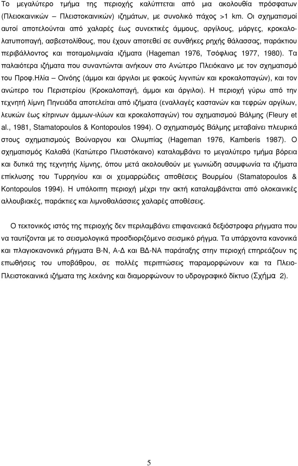 ποταμολιμναία ιζήματα (Hageman 1976, Τσόφλιας 1977, 1980). Τα παλαιότερα ιζήματα που συναντώνται ανήκουν στο Ανώτερο Πλειόκαινο με τον σχηματισμό του Προφ.