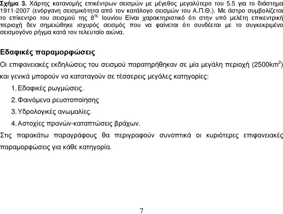 συγκεκριμένο σεισμογόνο ρήγμα κατά τον τελευταίο αιώνα.