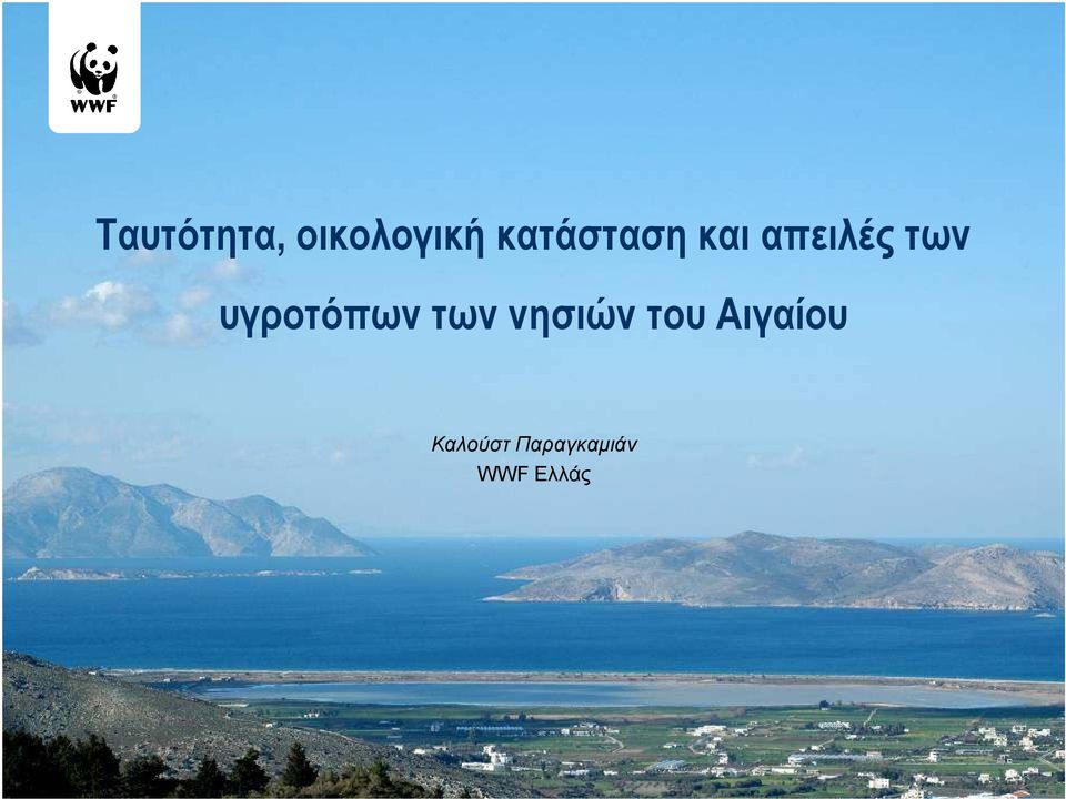 υγροτόπων των νησιών του