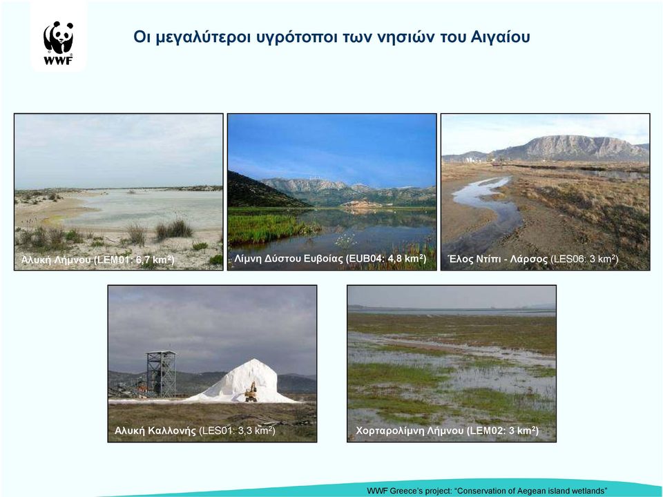 (LES06: 3 km 2 ) Αλυκή Καλλονής (LES01: 3,3 km 2 ) Χορταρολίµνη Λήµνου