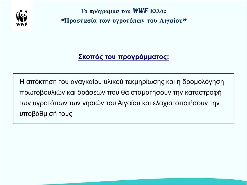 δροµολόγηση πρωτοβουλιών και δράσεων που θα σταµατήσουν την καταστροφή