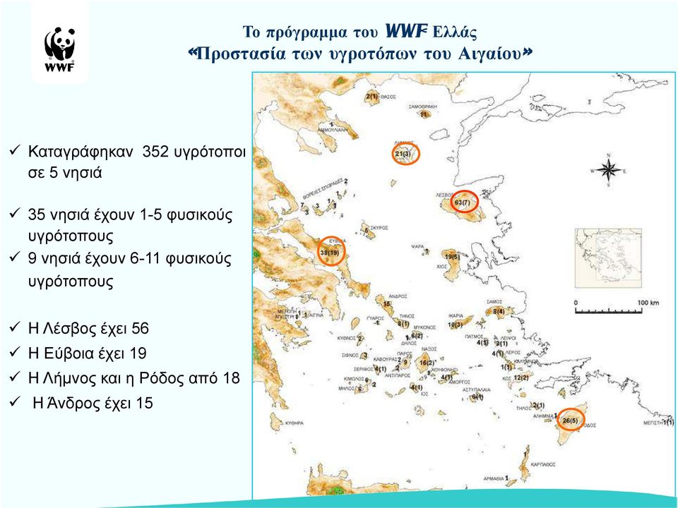 φυσικούς υγρότοπους 9 νησιά έχουν 6-11 φυσικούς υγρότοπους Η