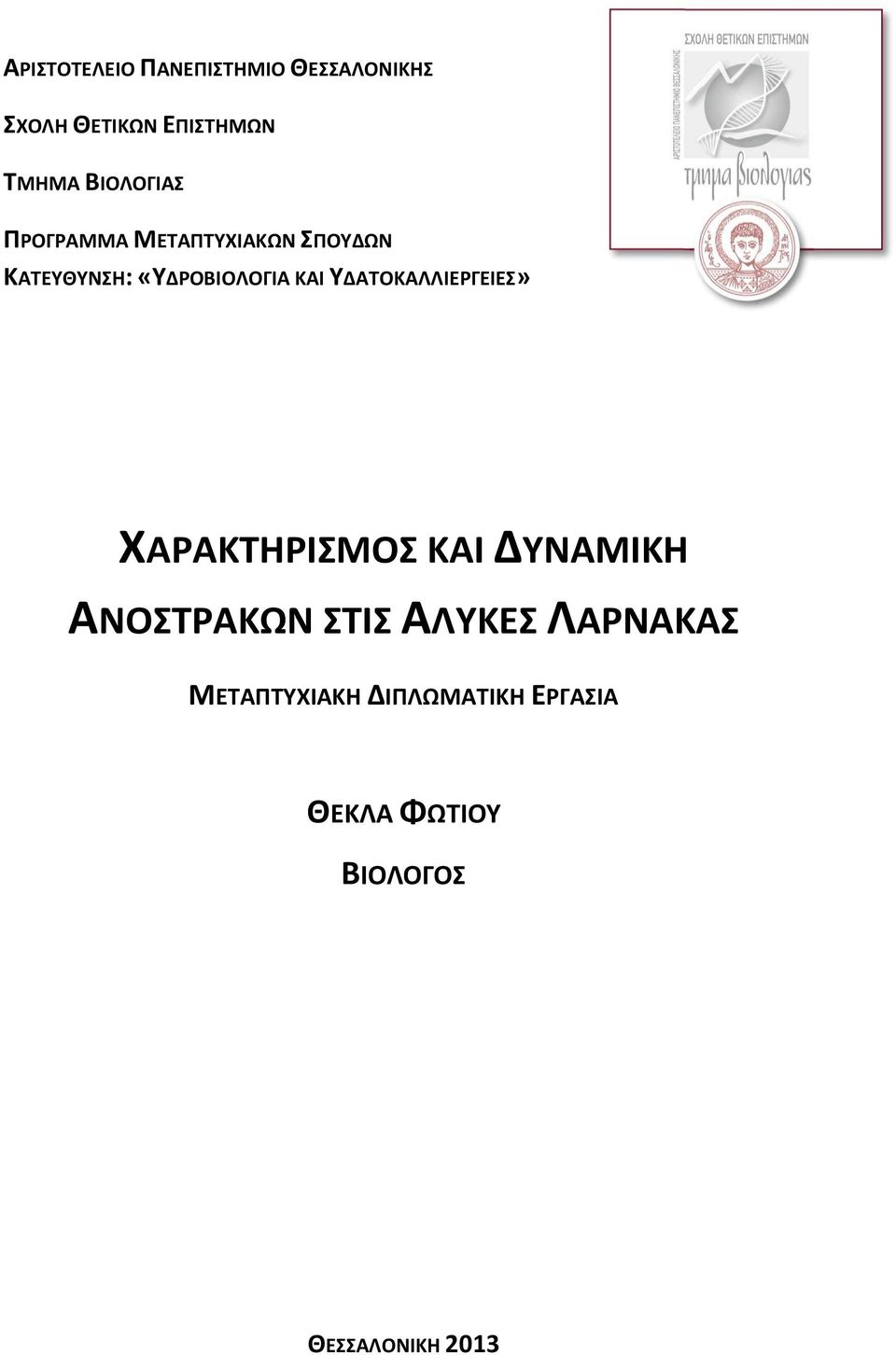 ΥΔΑΤΟΚΑΛΛΙΕΓΕΙΕΣ» ΧΑΑΚΤΗΙΣΜΟΣ ΚΑΙ ΔΥΝΑΜΙΚΗ ΑΝΟΣΤΑΚΩΝ ΣΤΙΣ ΑΛΥΚΕΣ