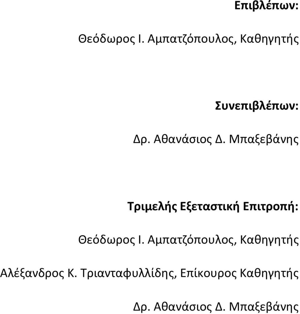 Μπαξεβάνθσ Τριμελήσ Εξεταςτική Επιτροπή: Θεόδωροσ Ι.