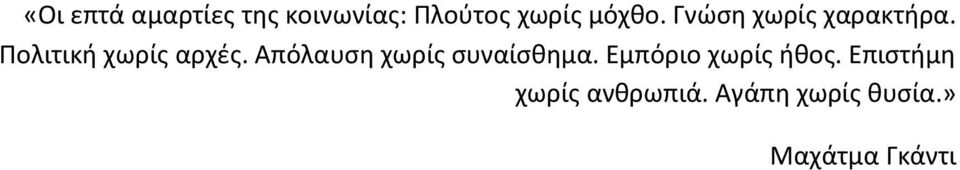 Απόλαυςθ χωρίσ ςυναίςκθμα. Εμπόριο χωρίσ ικοσ.