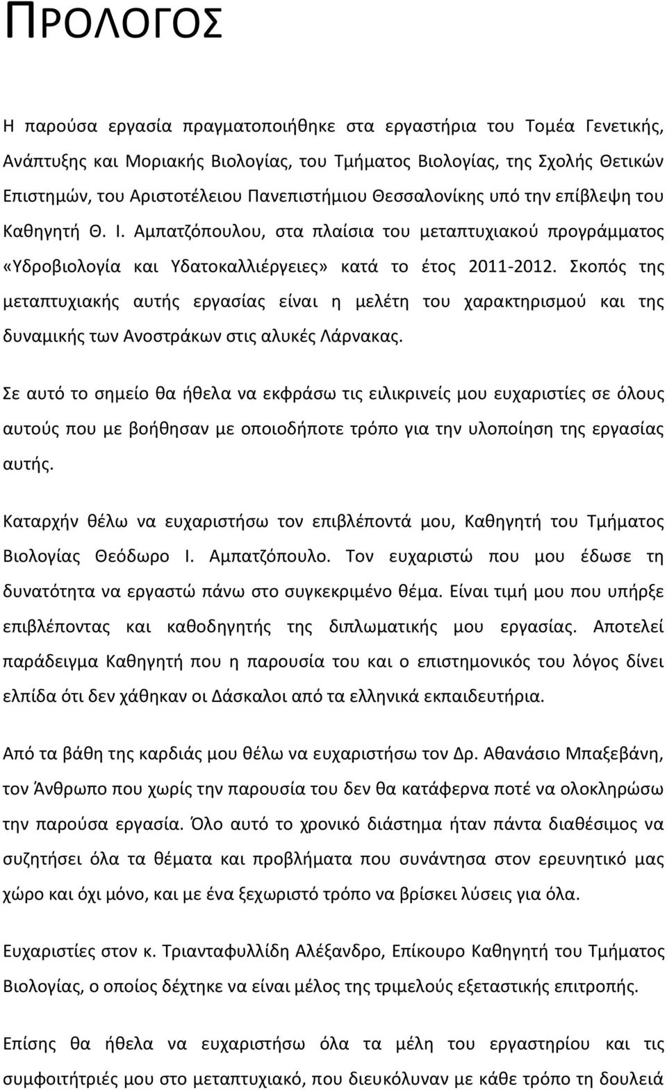 Σκοπόσ τθσ μεταπτυχιακισ αυτισ εργαςίασ είναι θ μελζτθ του χαρακτθριςμοφ και τθσ δυναμικισ των Ανοςτράκων ςτισ αλυκζσ Λάρνακασ.