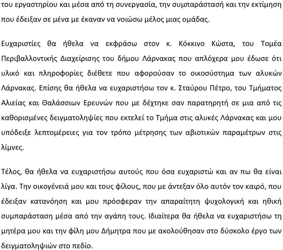 Επίςθσ κα ικελα να ευχαριςτιςω τον κ.