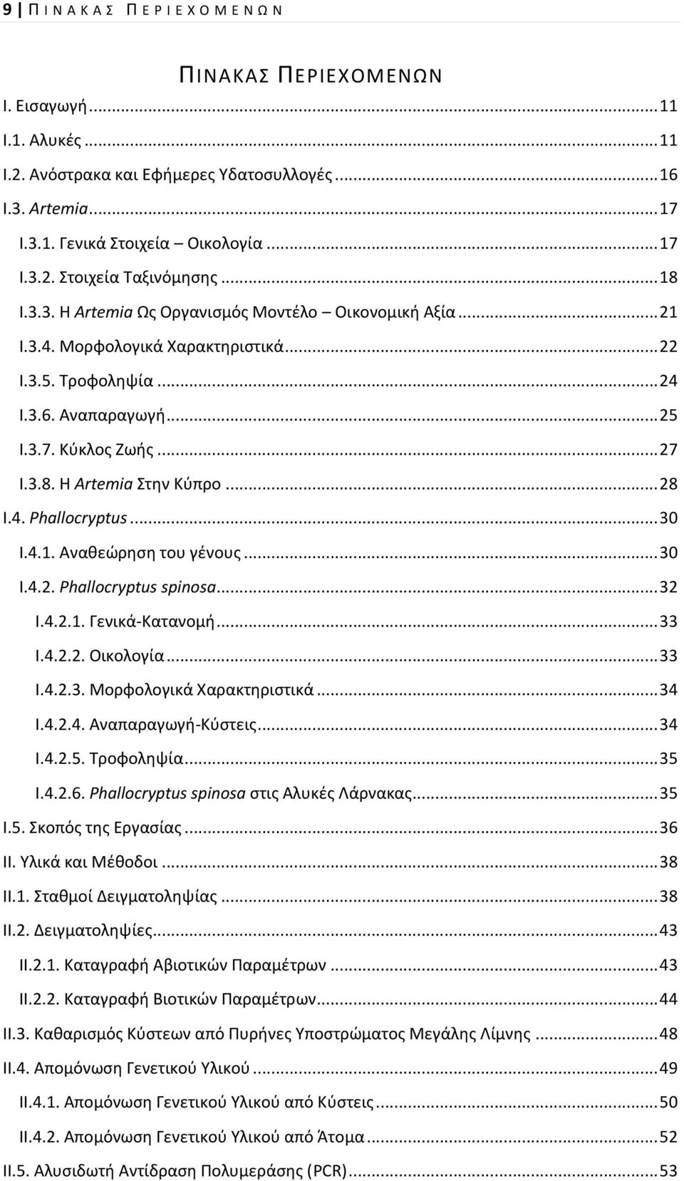 .. 28 Ι.4. Phallocryptus... 3 Ι.4.1. Ανακεϊρθςθ του γζνουσ... 3 Ι.4.2. Phallocryptus spinosa... 32 Ι.4.2.1. Γενικά-Κατανομι... 33 Ι.4.2.2. Οικολογία... 33 Ι.4.2.3. Μορφολογικά Χαρακτθριςτικά... 34 Ι.