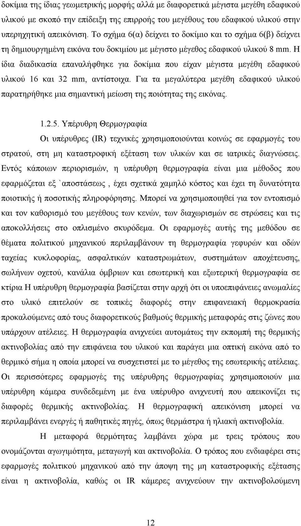 Η ίδια διαδικασία επαναλήφθηκε για δοκίμια που είχαν μέγιστα μεγέθη εδαφικού υλικού 16 και 32 mm, αντίστοιχα.