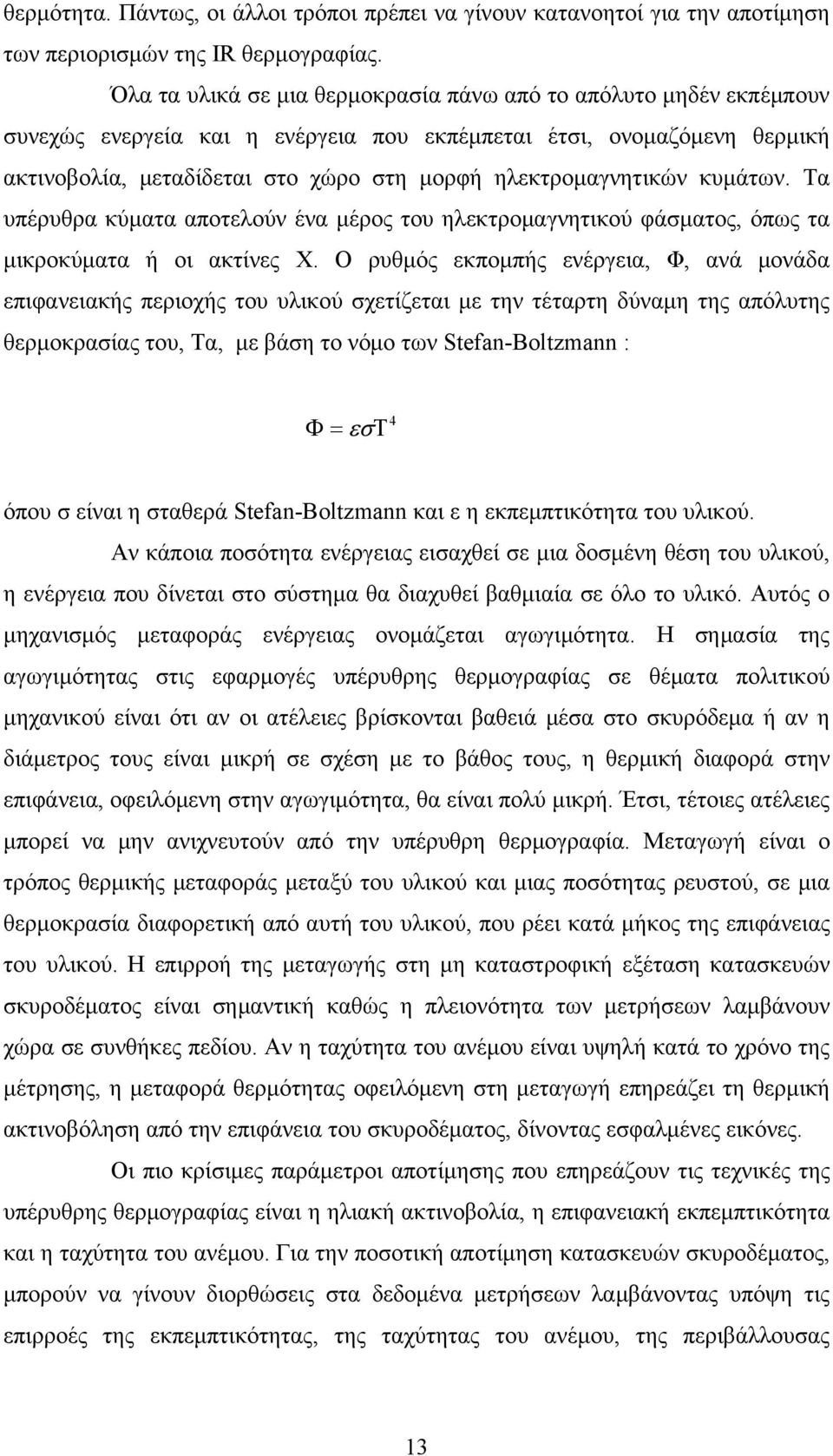 ηλεκτρομαγνητικών κυμάτων. Τα υπέρυθρα κύματα αποτελούν ένα μέρος του ηλεκτρομαγνητικού φάσματος, όπως τα μικροκύματα ή οι ακτίνες Χ.