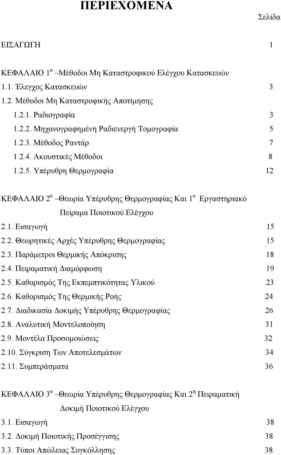 3. Παράμετροι Θερμικής Απόκρισης 18 2.4. Πειραματική Διαμόρφωση 19 2.5. Καθορισμός Της Εκπεμπτικότητας Υλικού 23 2.6. Καθορισμός Της Θερμικής Ροής 24 2.7.