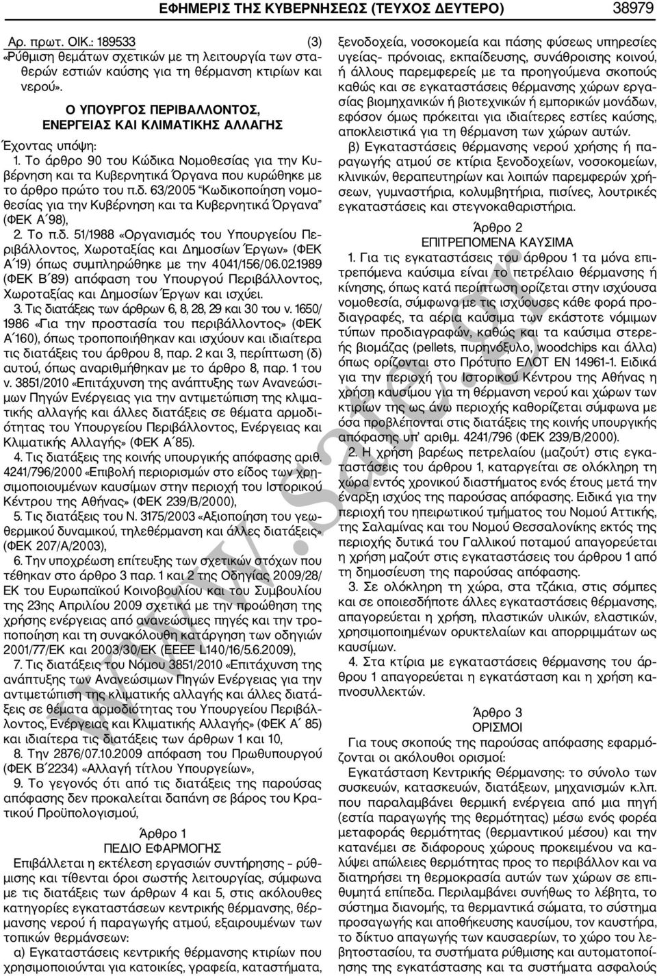 Το π.δ. 51/1988 «Οργανισμός του Υπουργείου Πε ριβάλλοντος, Χωροταξίας και Δημοσίων Έργων» (ΦΕΚ Α 19) όπως συμπληρώθηκε με την 4041/156/06.02.