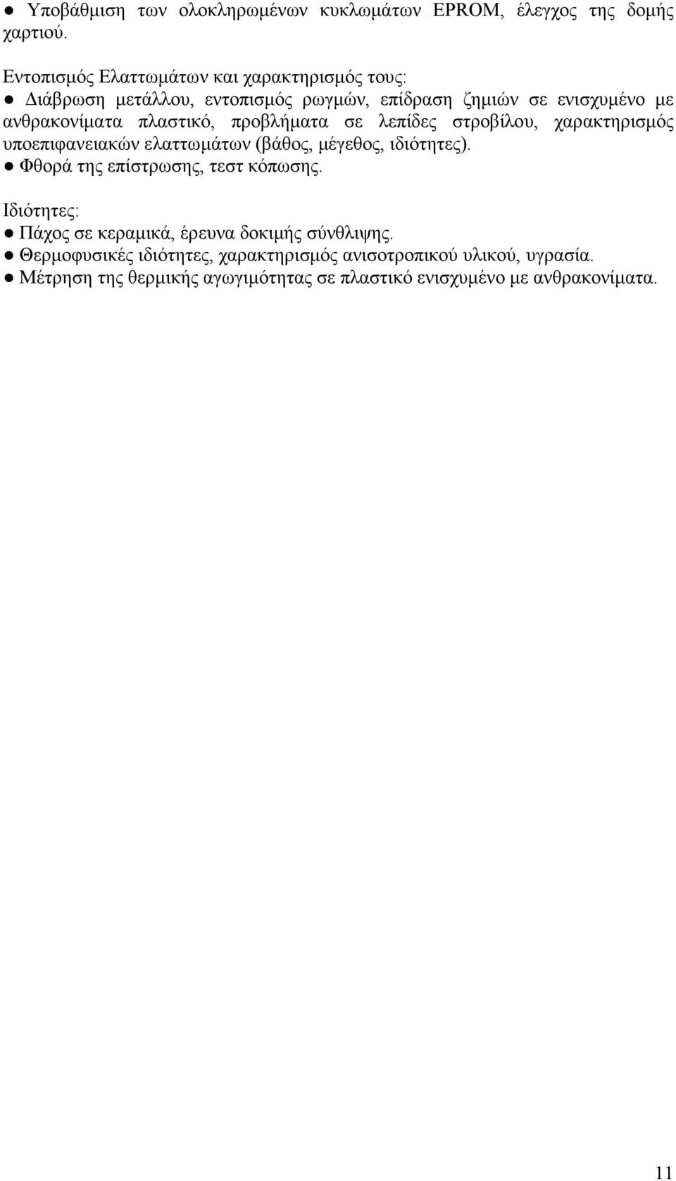 πλαστικό, προβλήµατα σε λεπίδες στροβίλου, χαρακτηρισµός υποεπιφανειακών ελαττωµάτων (βάθος, µέγεθος, ιδιότητες).