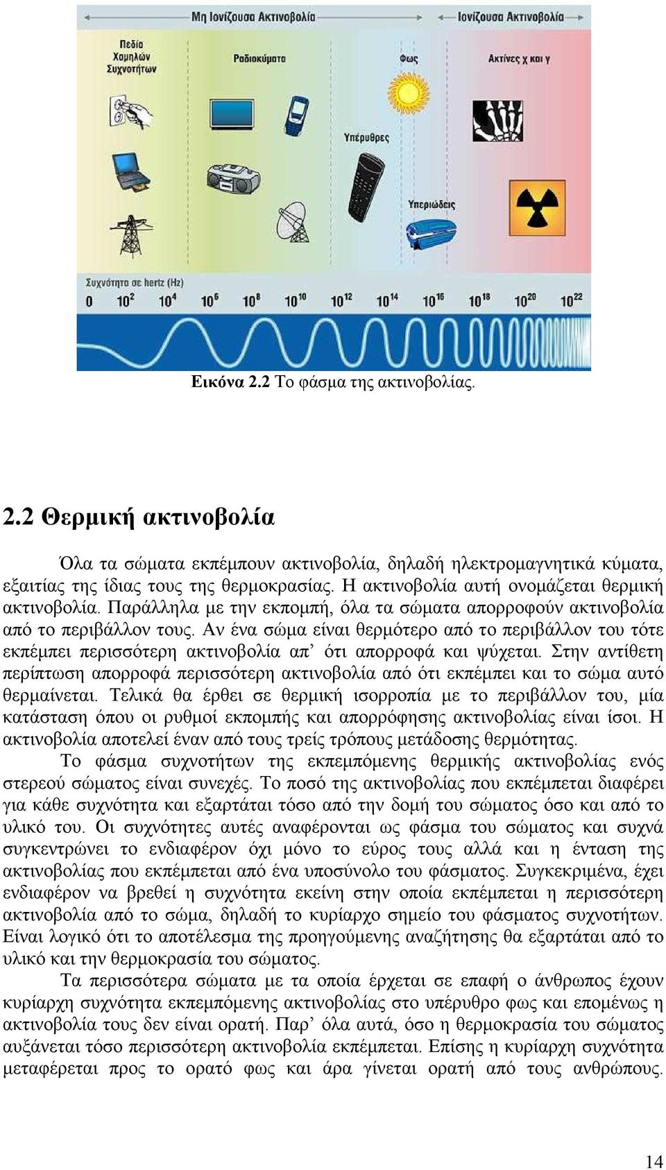 Αν ένα σώµα είναι θερµότερο από το περιβάλλον του τότε εκπέµπει περισσότερη ακτινοβολία απ ότι απορροφά και ψύχεται.