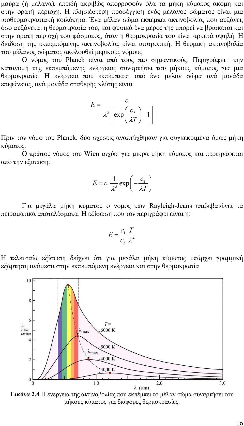 αρκετά υψηλή. Η διάδοση της εκπεµπόµενης ακτινοβολίας είναι ισοτροπική. Η θερµική ακτινοβολία του µέλανος σώµατος ακολουθεί µερικούς νόµους. Ο νόµος του Planck είναι από τους πιο σηµαντικούς.