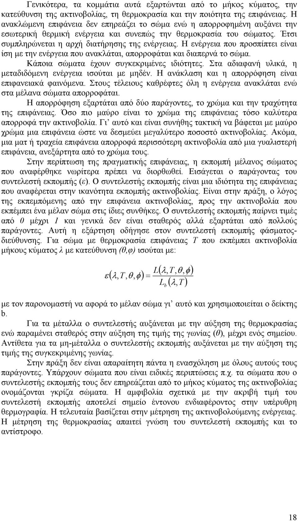 Η ενέργεια που προσπίπτει είναι ίση µε την ενέργεια που ανακλάται, απορροφάται και διαπερνά το σώµα. Κάποια σώµατα έχουν συγκεκριµένες ιδιότητες.