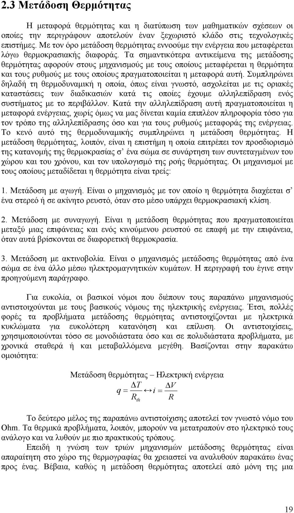 Τα σηµαντικότερα αντικείµενα της µετάδοσης θερµότητας αφορούν στους µηχανισµούς µε τους οποίους µεταφέρεται η θερµότητα και τους ρυθµούς µε τους οποίους πραγµατοποιείται η µεταφορά αυτή.