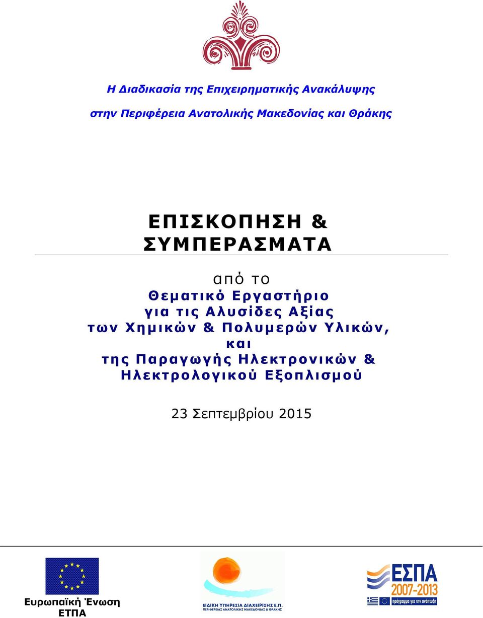 για τις Αλυσίδες Αξίας των Χημικών & Πολυμερών Υλικών, και της