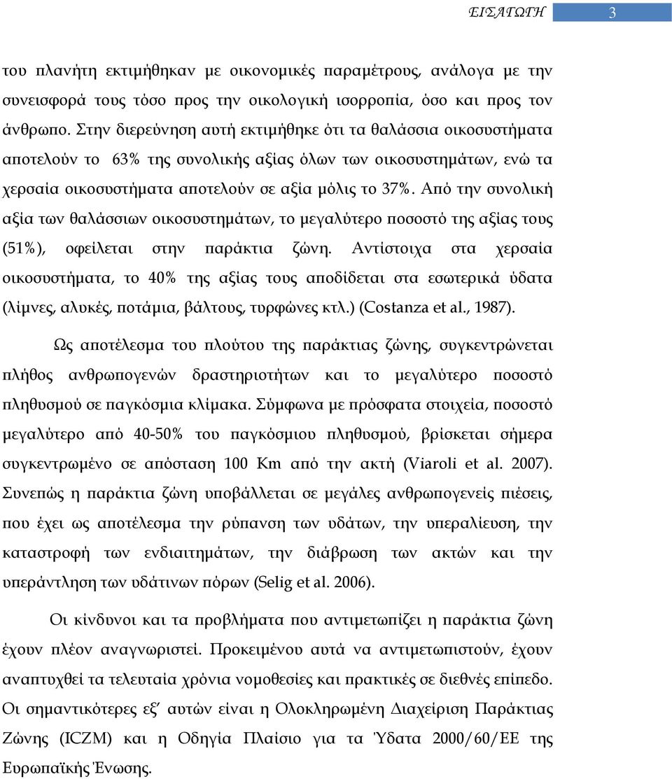 Από την συνολική αξία των θαλάσσιων οικοσυστημάτων, το μεγαλύτερο ποσοστό της αξίας τους (51%), οφείλεται στην παράκτια ζώνη.