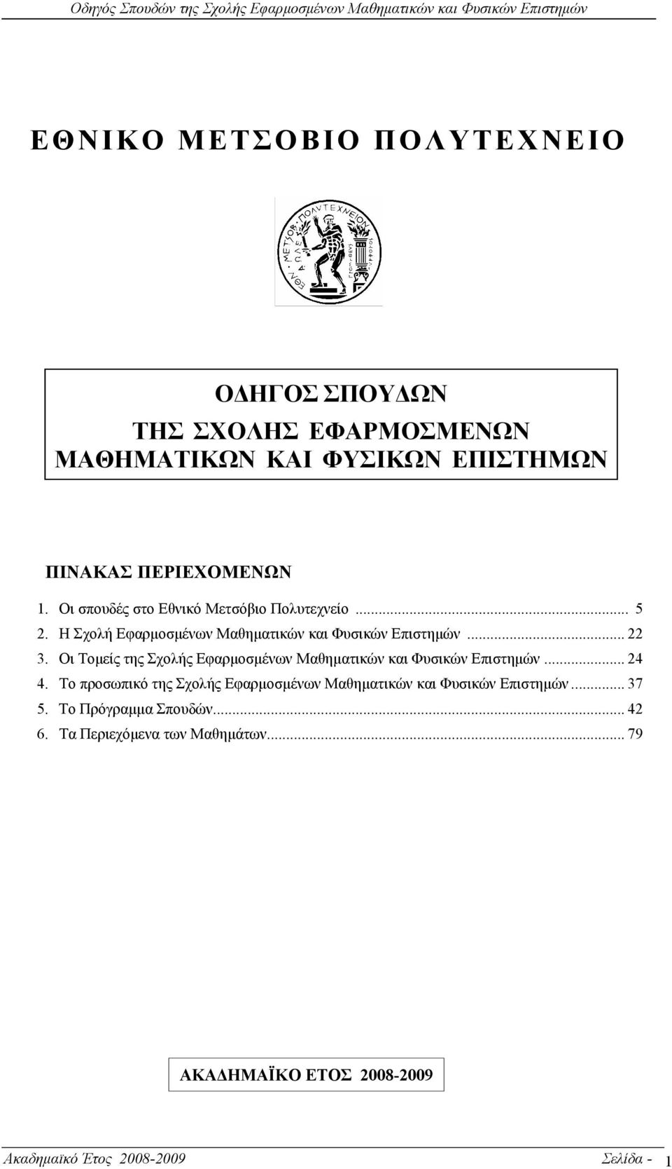 Οι Τοµείς της Σχολής Εφαρµοσµένων Μαθηµατικών και Φυσικών Επιστηµών... 24 4.