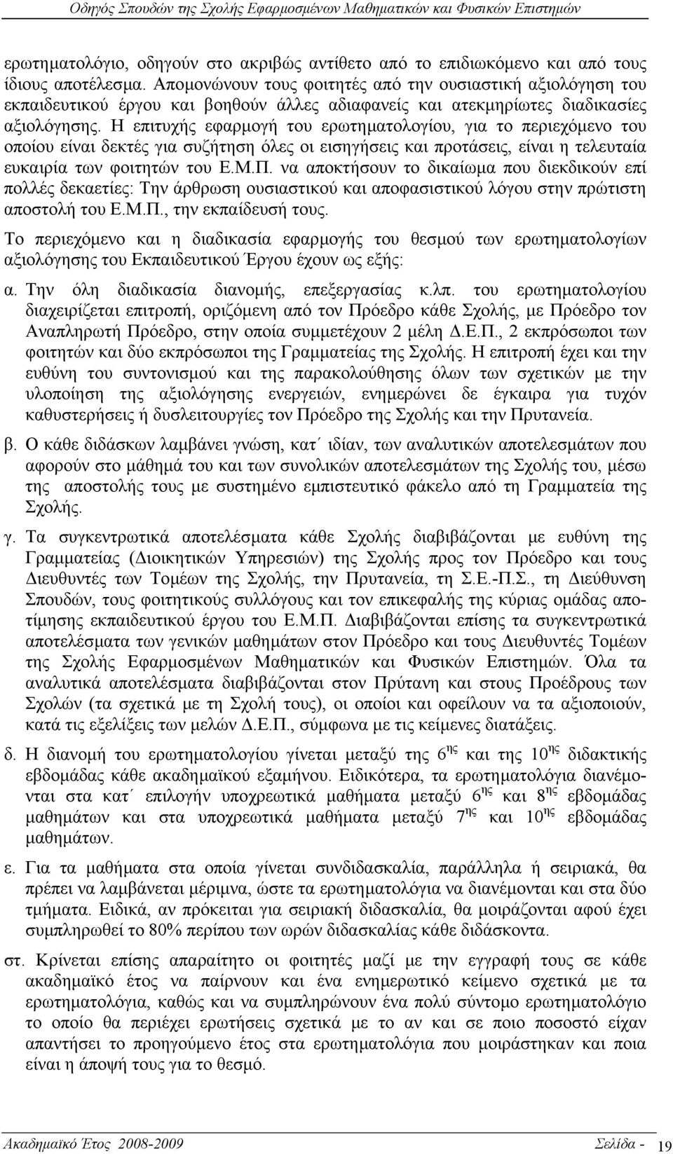 Η επιτυχής εφαρµογή του ερωτηµατολογίου, για το περιεχόµενο του οποίου είναι δεκτές για συζήτηση όλες οι εισηγήσεις και προτάσεις, είναι η τελευταία ευκαιρία των φοιτητών του Ε.Μ.Π.