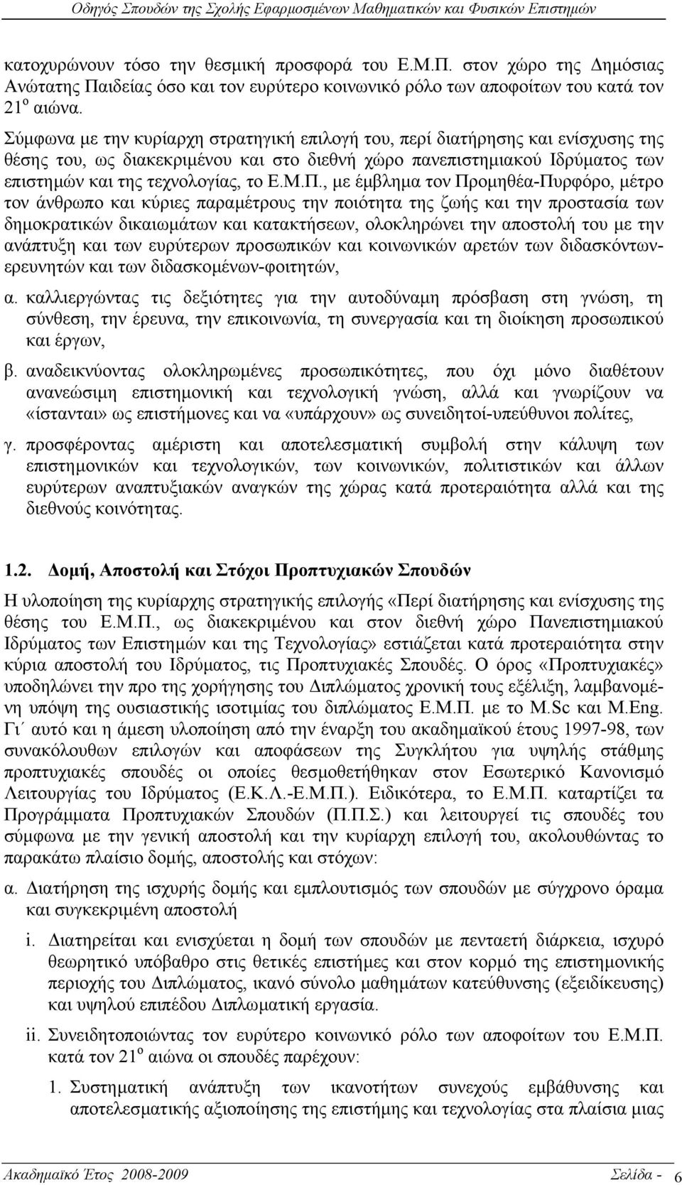 , µε έµβληµα τον Προµηθέα-Πυρφόρο, µέτρο τον άνθρωπο και κύριες παραµέτρους την ποιότητα της ζωής και την προστασία των δηµοκρατικών δικαιωµάτων και κατακτήσεων, ολοκληρώνει την αποστολή του µε την