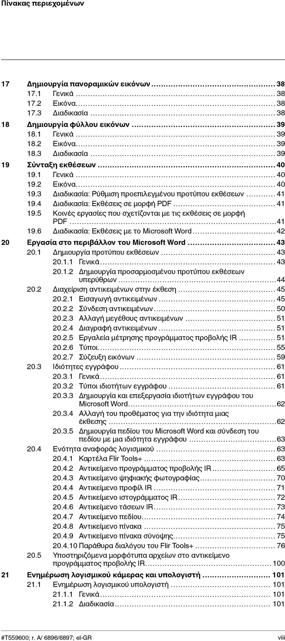 ..41 19.6 Διαδικασία: Εκθέσεις με το Microsoft Word... 42 20 Εργασία στο περιβάλλον του Microsoft Word... 43 20.1 Δημιουργία προτύπου εκθέσεων... 43 20.1.1 Γενικά... 43 20.1.2 Δημιουργία προσαρμοσμένου προτύπου εκθέσεων υπερύθρων.