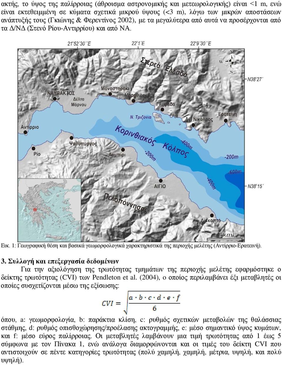 1: Γεωγραφική θέση και βασικά γεωμορφολογικά χαρακτηριστικά της περιοχής μελέτης (Αντίρριο-Ερατεινή). 3.