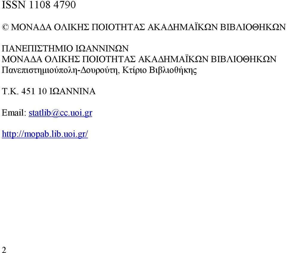 ΒΙΒΛΙΟΘΗΚΩΝ Πανεπιστημιούπολη-Δουρούτη, Κτίριο Βιβλιοθήκης Τ.Κ. 451 10 ΙΩΑΝΝΙΝΑ Email: statlib@cc.