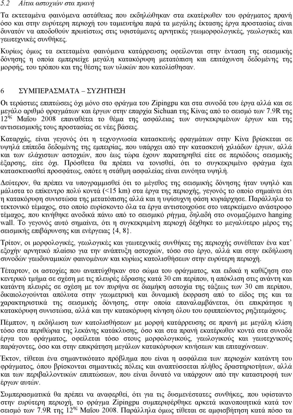 Κυρίως όµως τα εκτεταµένα φαινόµενα κατάρρευσης οφείλονται στην ένταση της σεισµικής δόνησης η οποία εµπεριείχε µεγάλη κατακόρυφη µετατόπιση και επιτάχυνση δεδοµένης της µορφής, του τρόπου και της