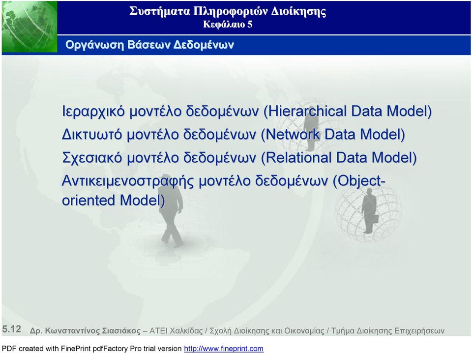 Data Model) Αντικειμενοστραφής μοντέλο δεδομένων (Object- oriented Model) 5.12 Δρ.