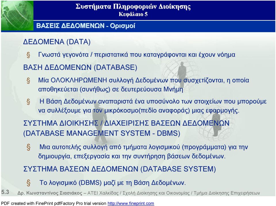 εφαρμογής.