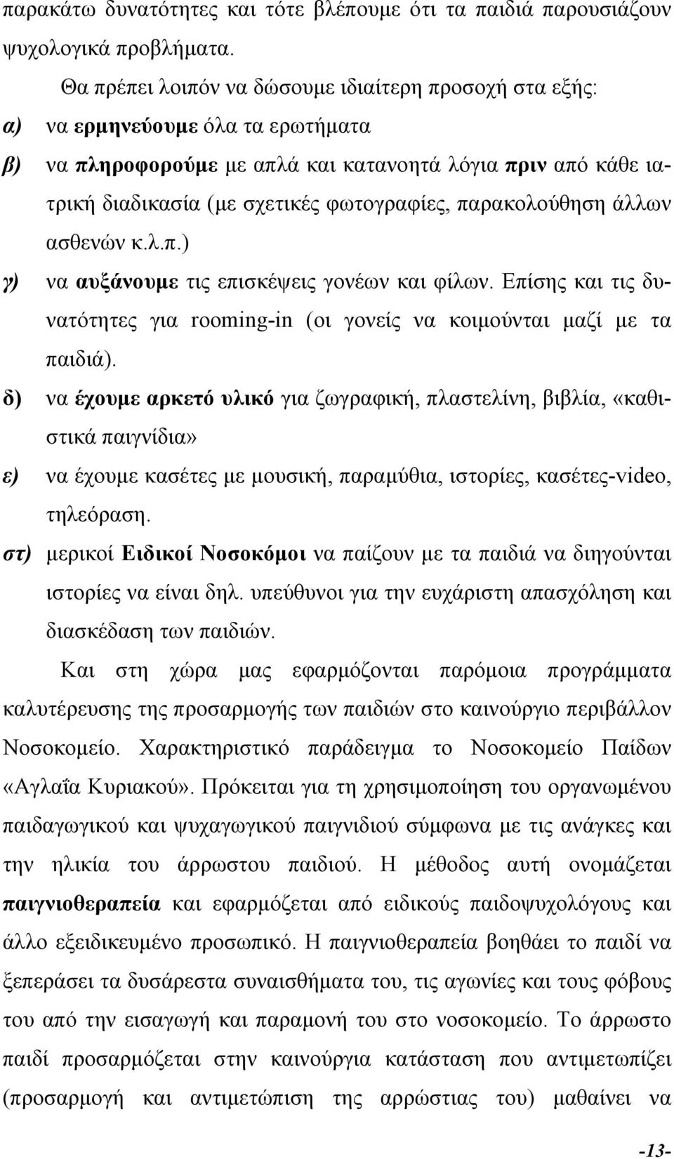 παρακολούθηση άλλων ασθενών κ.λ.π.) γ) να αυξάνουµε τις επισκέψεις γονέων και φίλων. Επίσης και τις δυνατότητες για rooming-in (οι γονείς να κοιµούνται µαζί µε τα παιδιά).