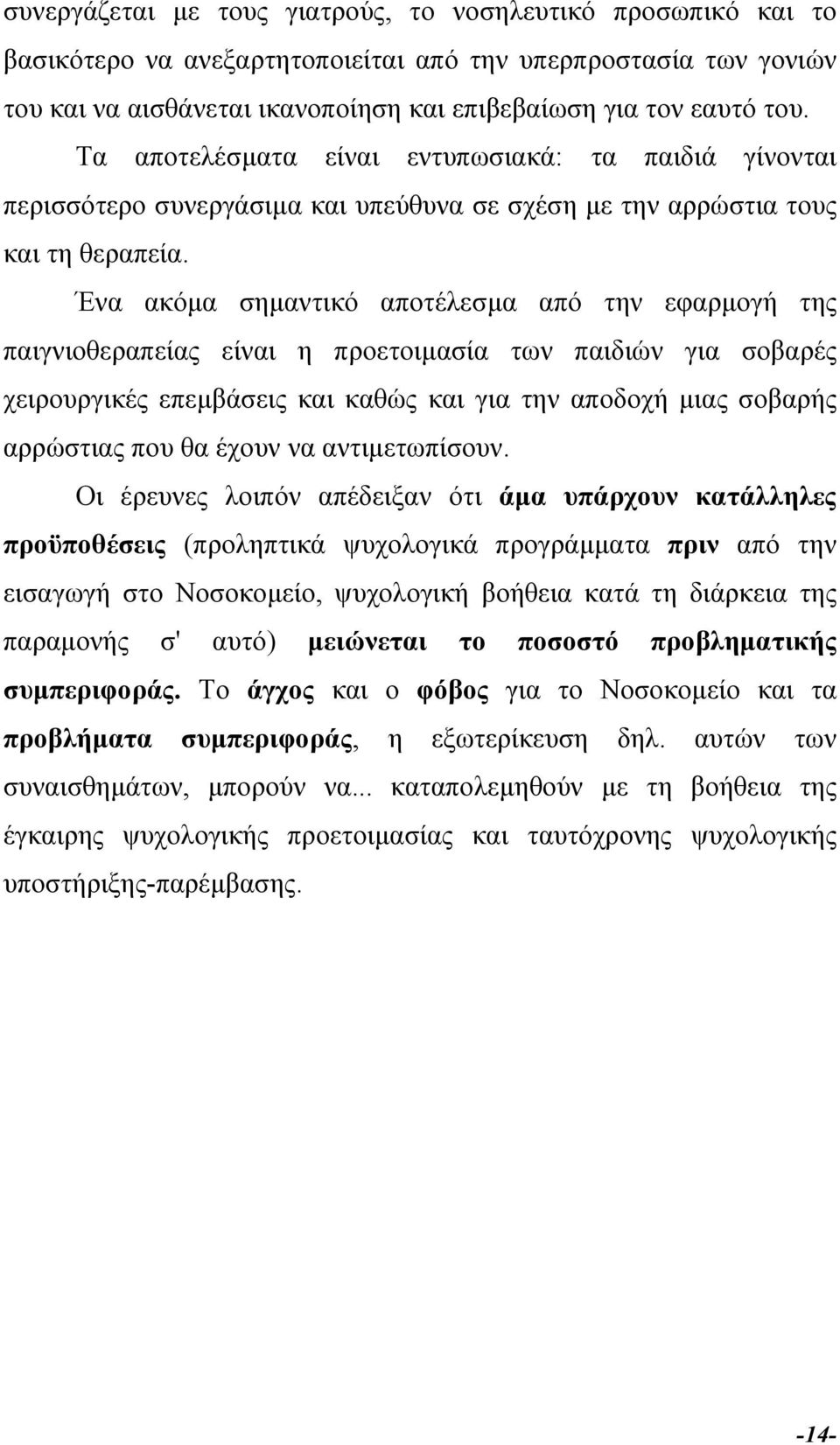 Ένα ακόµα σηµαντικό αποτέλεσµα από την εφαρµογή της παιγνιοθεραπείας είναι η προετοιµασία των παιδιών για σοβαρές χειρουργικές επεµβάσεις και καθώς και για την αποδοχή µιας σοβαρής αρρώστιας που θα