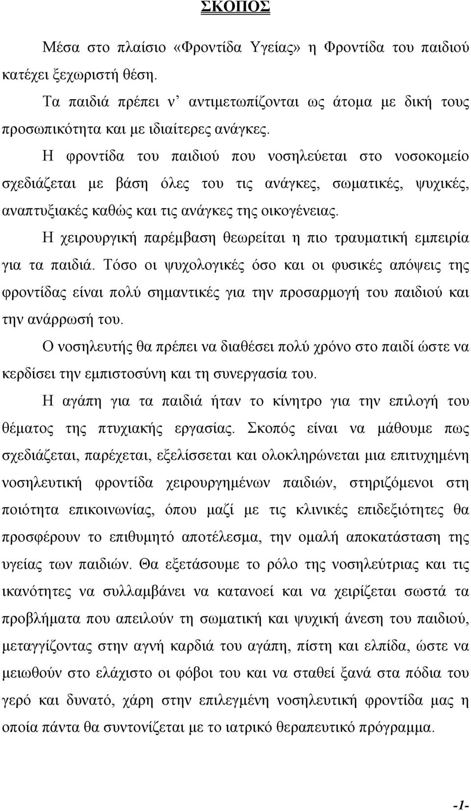 Η χειρουργική παρέµβαση θεωρείται η πιο τραυµατική εµπειρία για τα παιδιά.